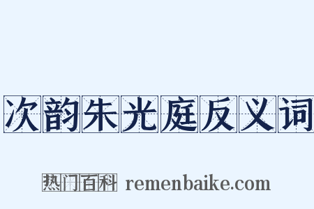 次韵朱光庭反义词是什么意思的图片